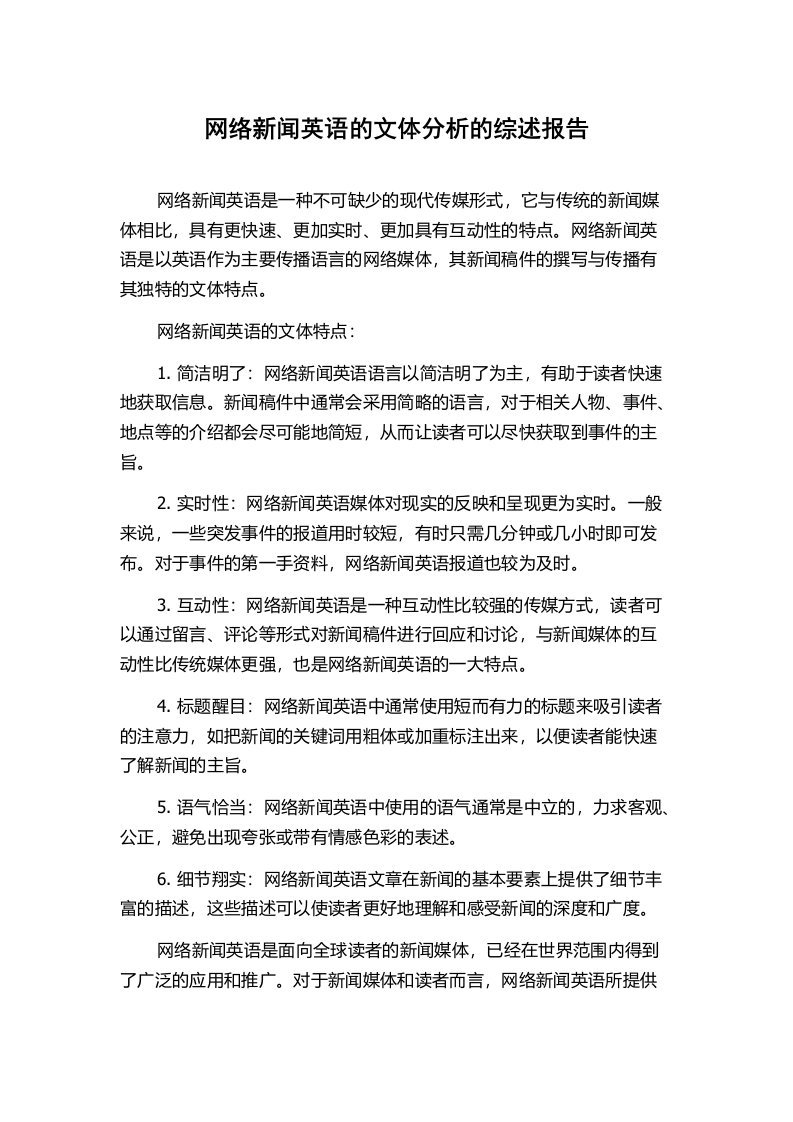 网络新闻英语的文体分析的综述报告