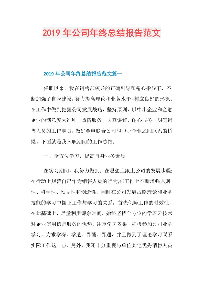 公司年终总结报告范文