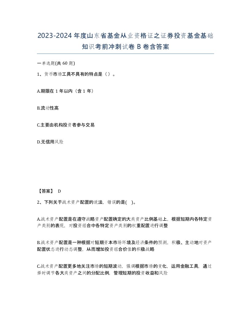 2023-2024年度山东省基金从业资格证之证券投资基金基础知识考前冲刺试卷B卷含答案