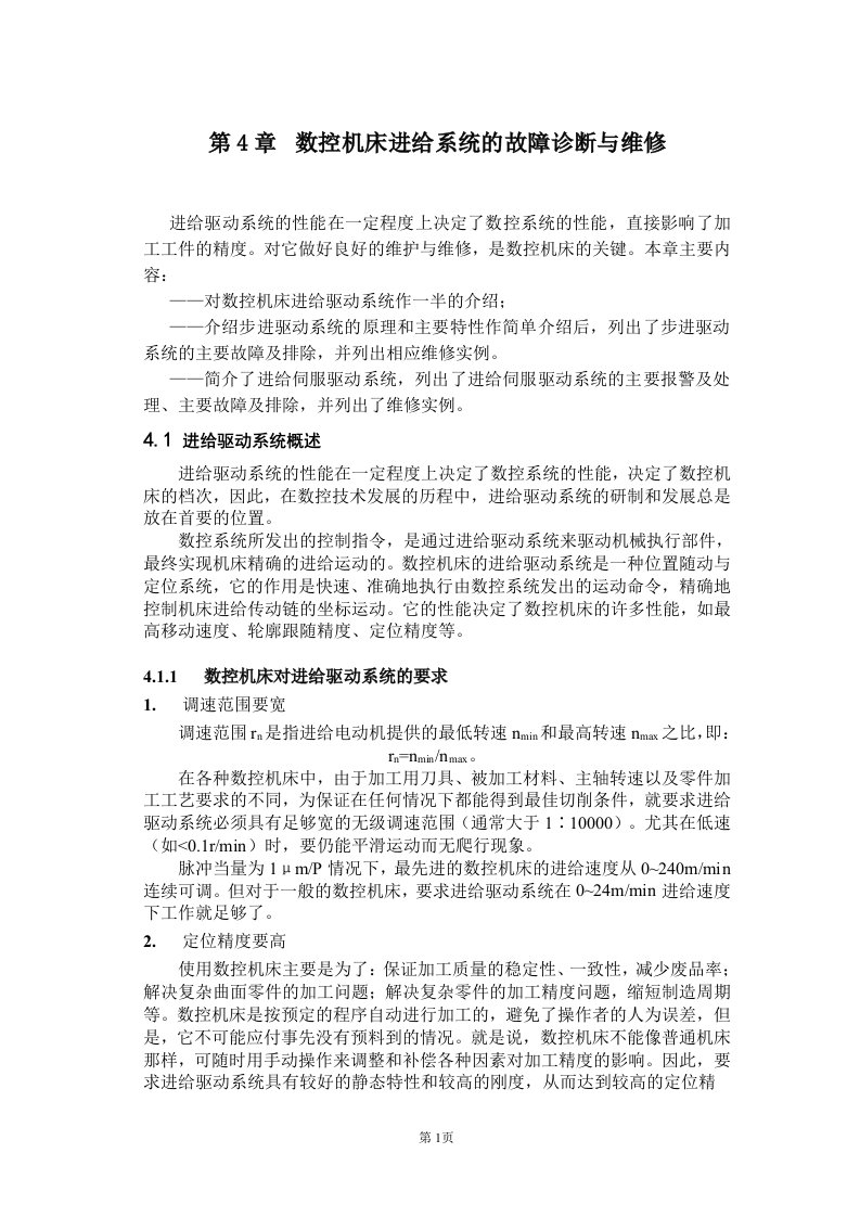 第四章数控机床进给系统的故障诊断与维修(1)