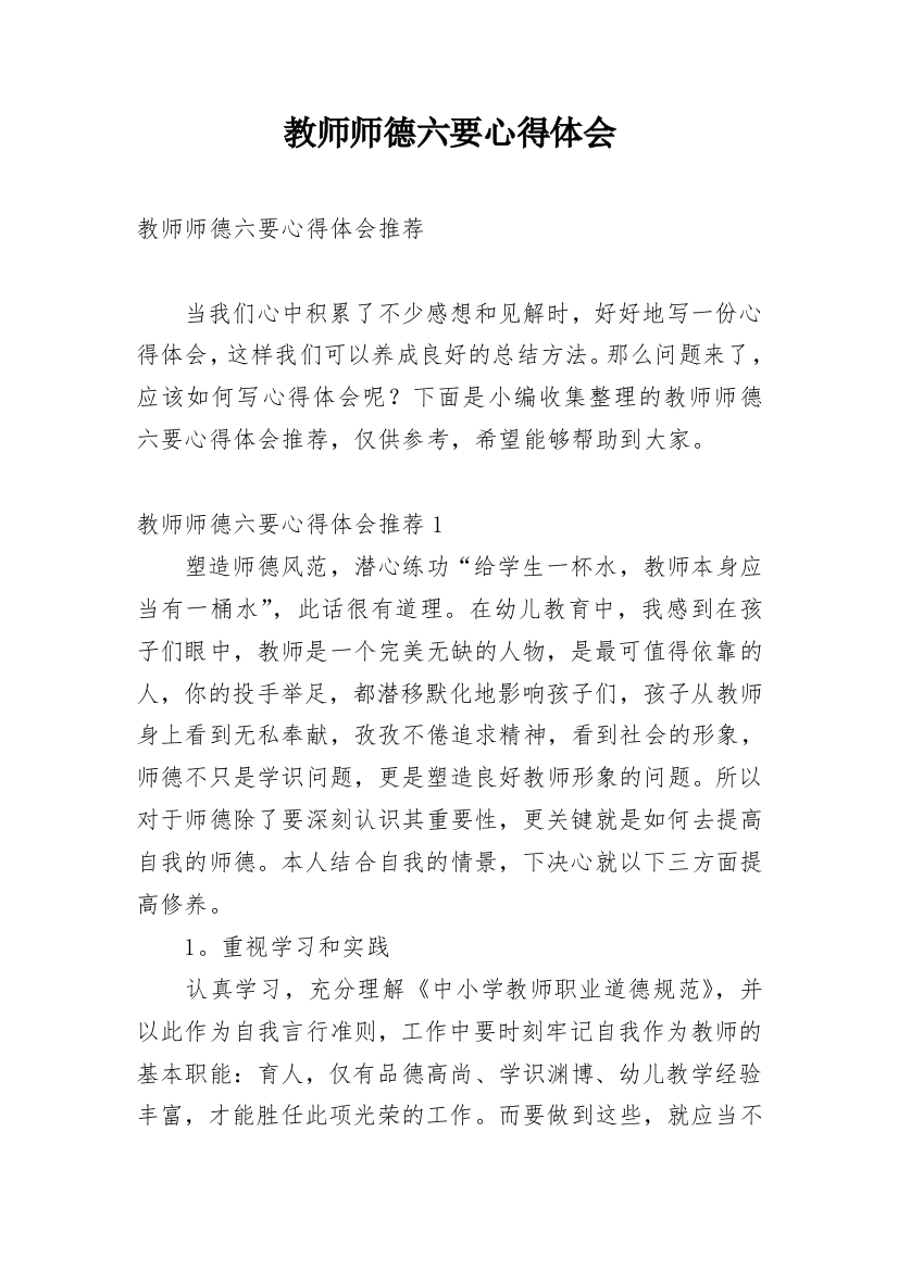 教师师德六要心得体会