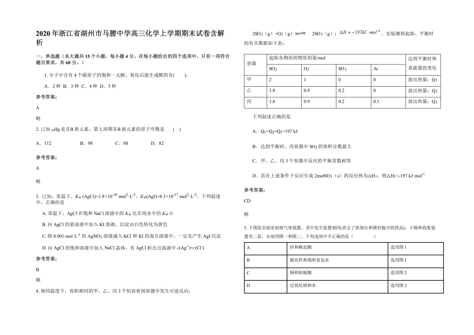 2020年浙江省湖州市马腰中学高三化学上学期期末试卷含解析