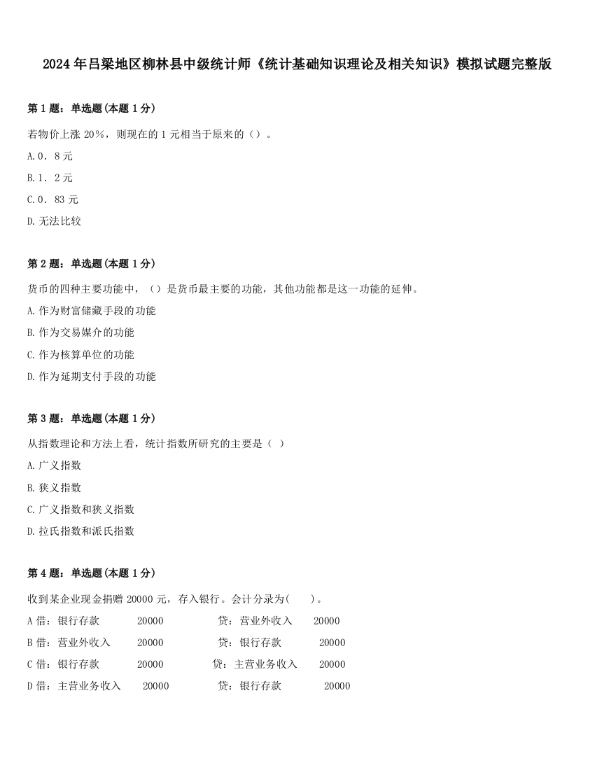 2024年吕梁地区柳林县中级统计师《统计基础知识理论及相关知识》模拟试题完整版