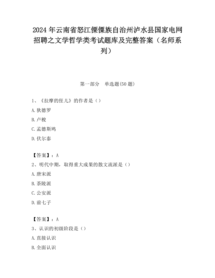 2024年云南省怒江傈僳族自治州泸水县国家电网招聘之文学哲学类考试题库及完整答案（名师系列）