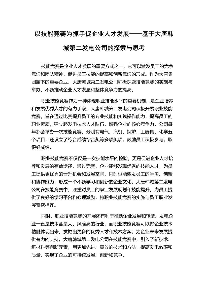 以技能竞赛为抓手促企业人才发展——基于大唐韩城第二发电公司的探索与思考