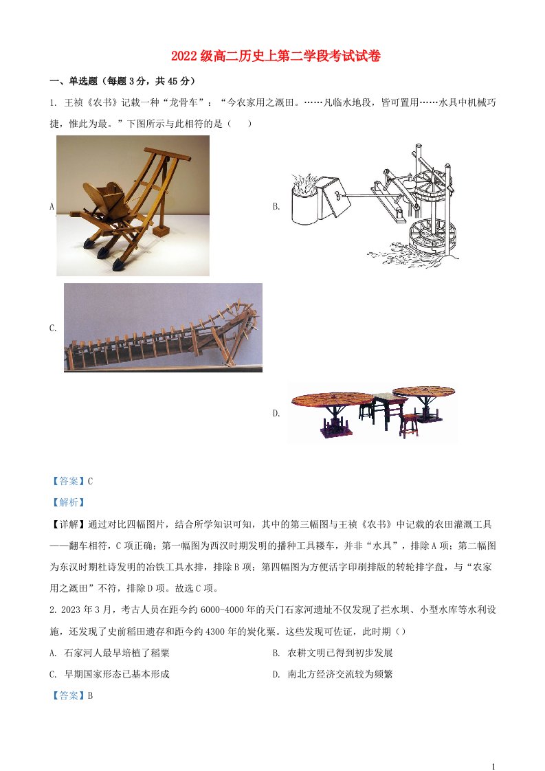 四川省苍溪中学校2023_2024学年高二历史上学期第二学段考试试题含解析