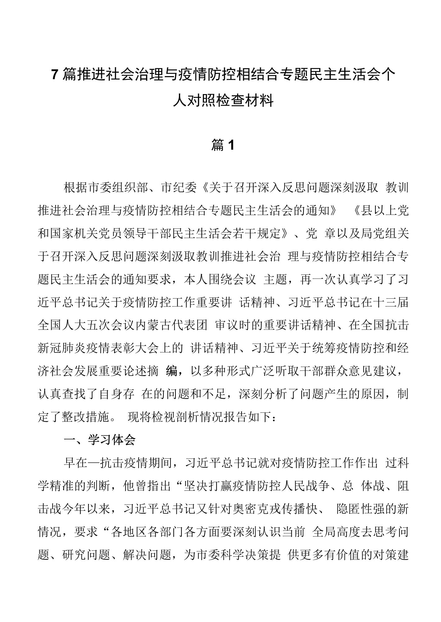 7篇推进社会治理与疫情防控相结合专题民主生活会个人对照检查材料