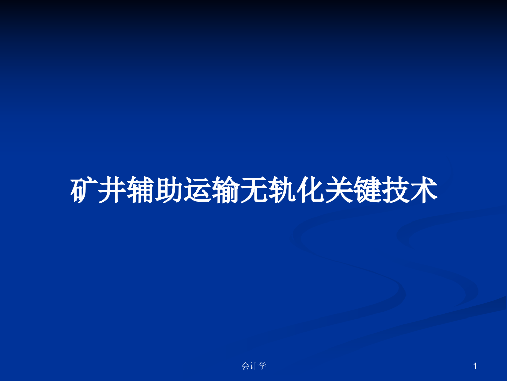 矿井辅助运输无轨化关键技术课程