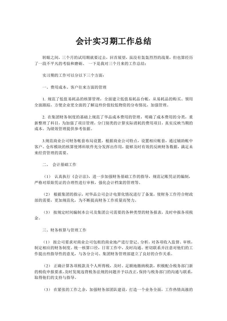 会计实习期工作总结