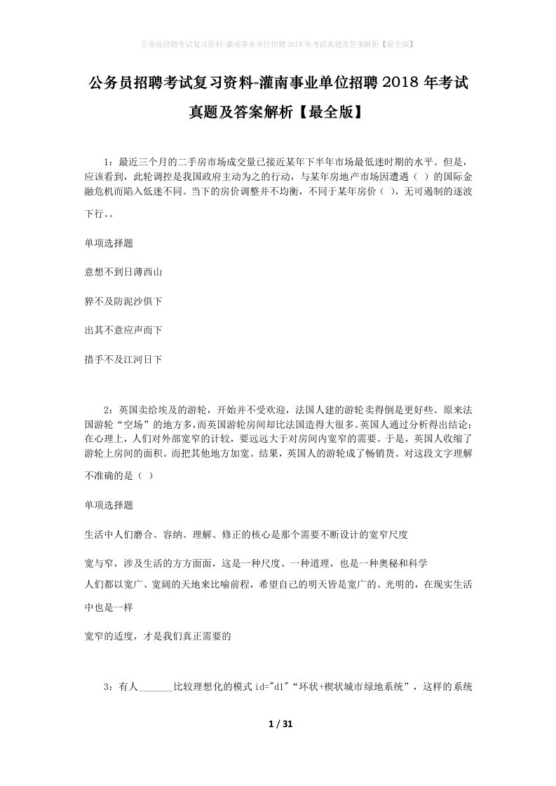 公务员招聘考试复习资料-灌南事业单位招聘2018年考试真题及答案解析最全版_1