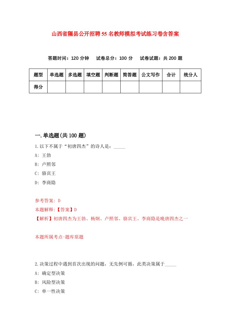 山西省隰县公开招聘55名教师模拟考试练习卷含答案第7版