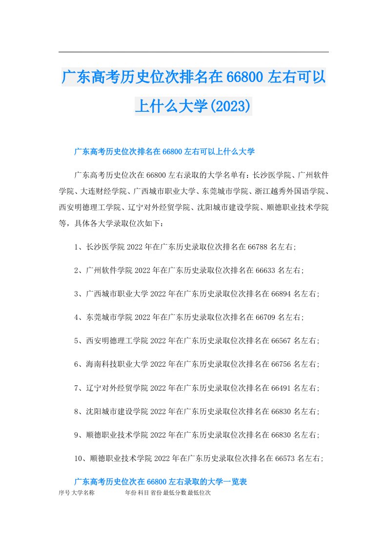 广东高考历史位次排名在66800左右可以上什么大学()