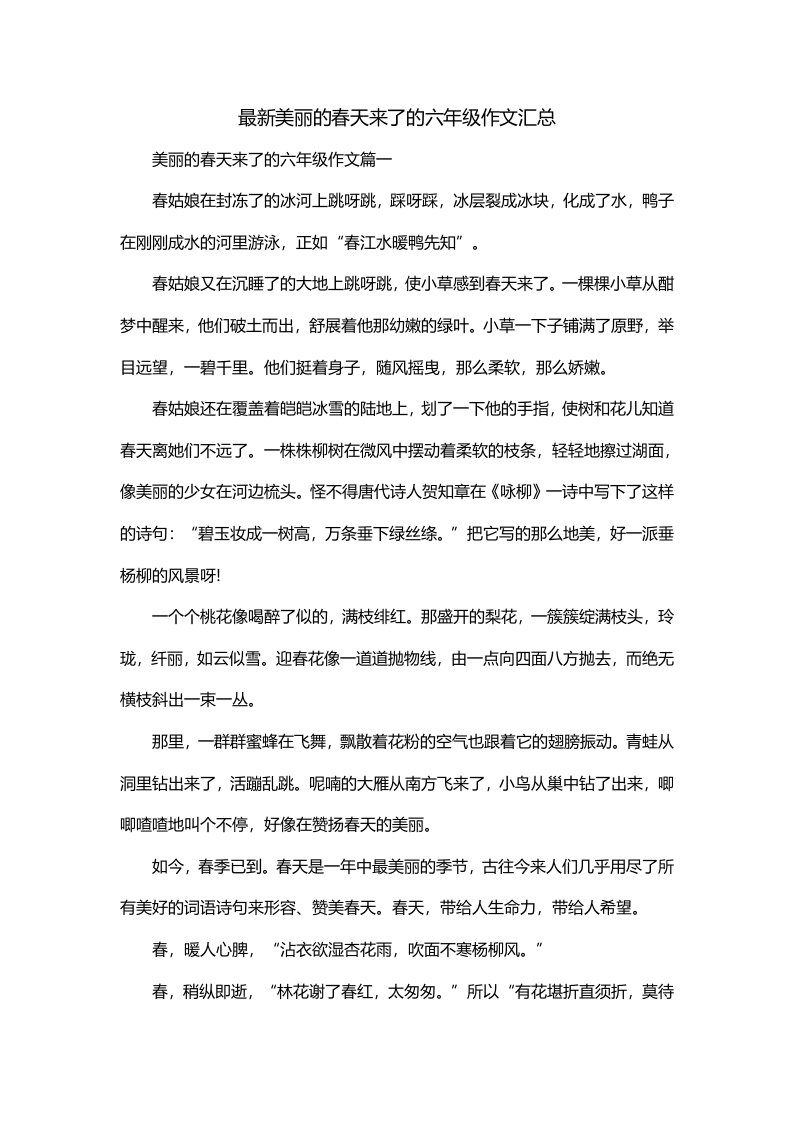 最新美丽的春天来了的六年级作文汇总