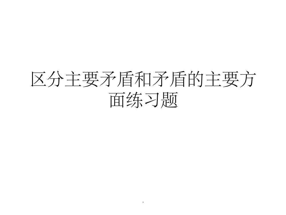 区分主要矛盾和矛盾的主要方面练习题ppt课件