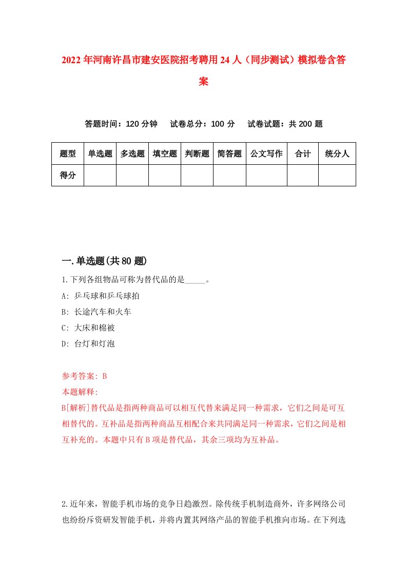 2022年河南许昌市建安医院招考聘用24人同步测试模拟卷含答案1