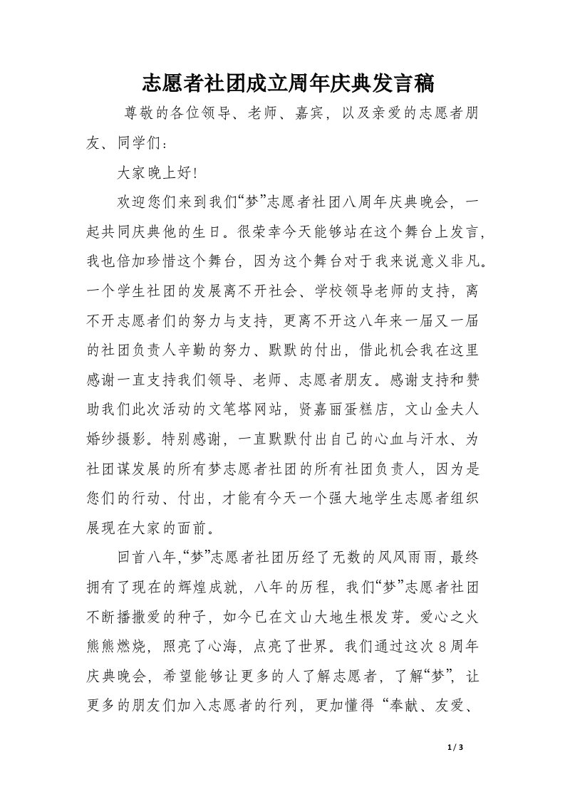 志愿者社团成立周年庆典发言稿