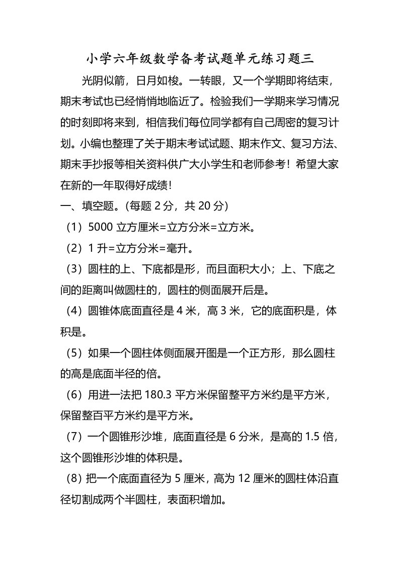 小学六年级数学备考试题单元练习题三