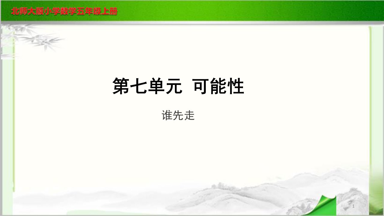 《谁先走》示范教学ppt课件【小学数学北师大版五年级上册】