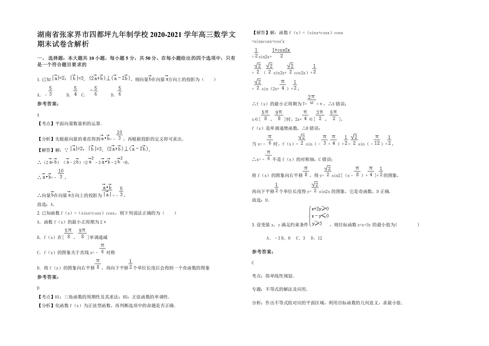 湖南省张家界市四都坪九年制学校2020-2021学年高三数学文期末试卷含解析