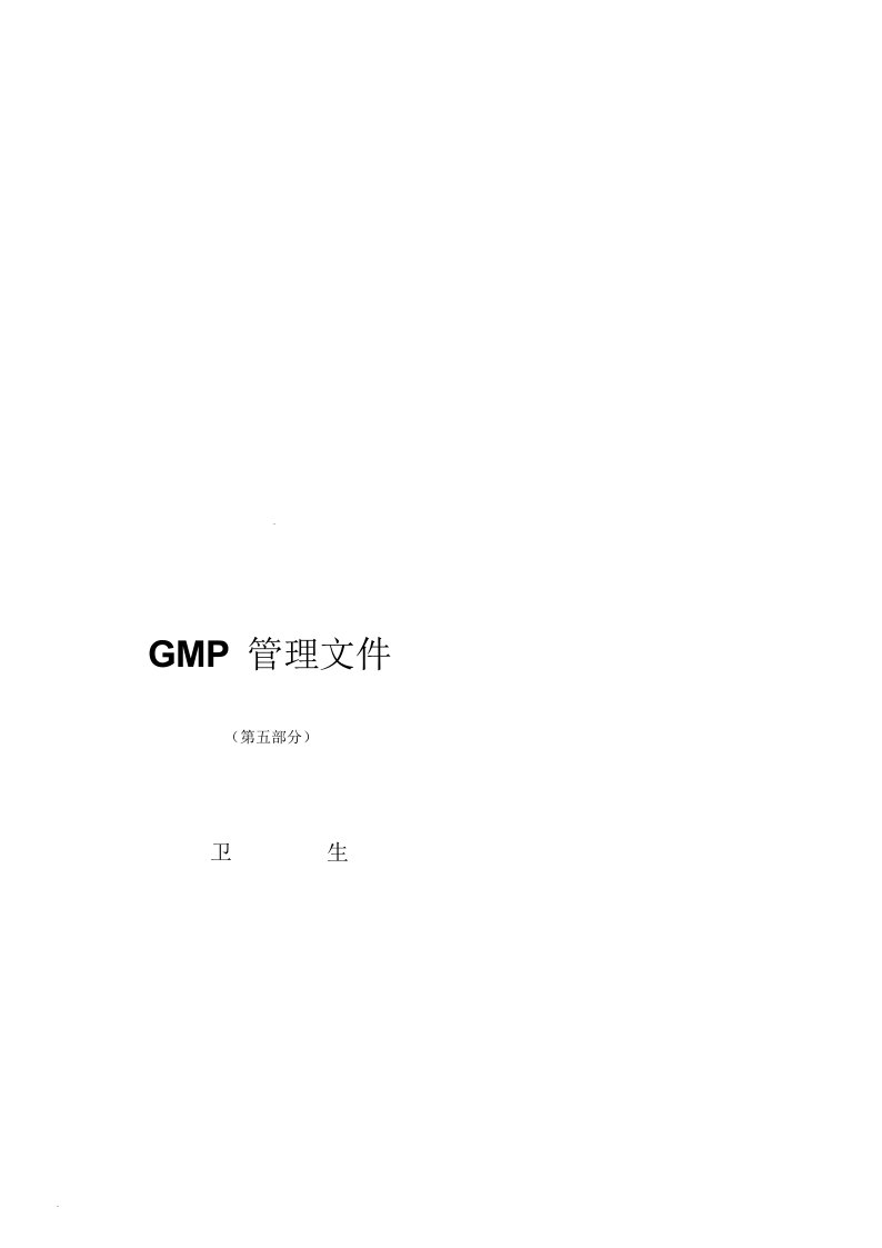 gmp管理文件卫生部分