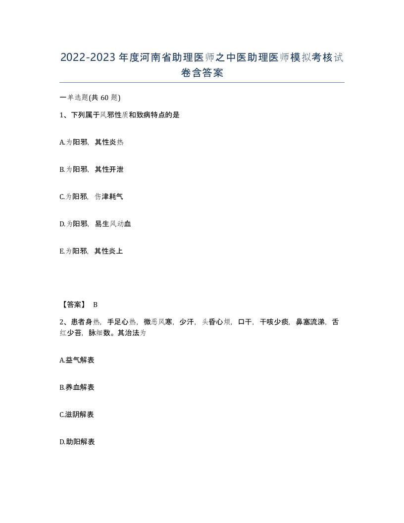 2022-2023年度河南省助理医师之中医助理医师模拟考核试卷含答案