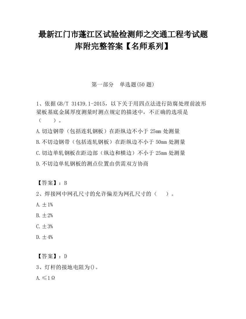 最新江门市蓬江区试验检测师之交通工程考试题库附完整答案【名师系列】