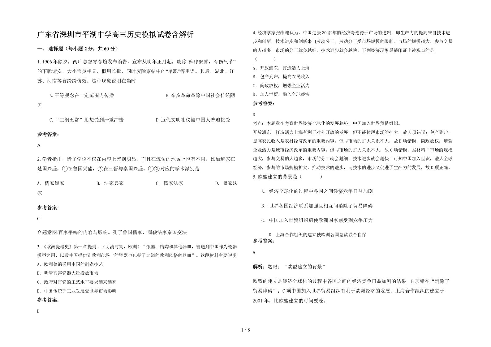 广东省深圳市平湖中学高三历史模拟试卷含解析