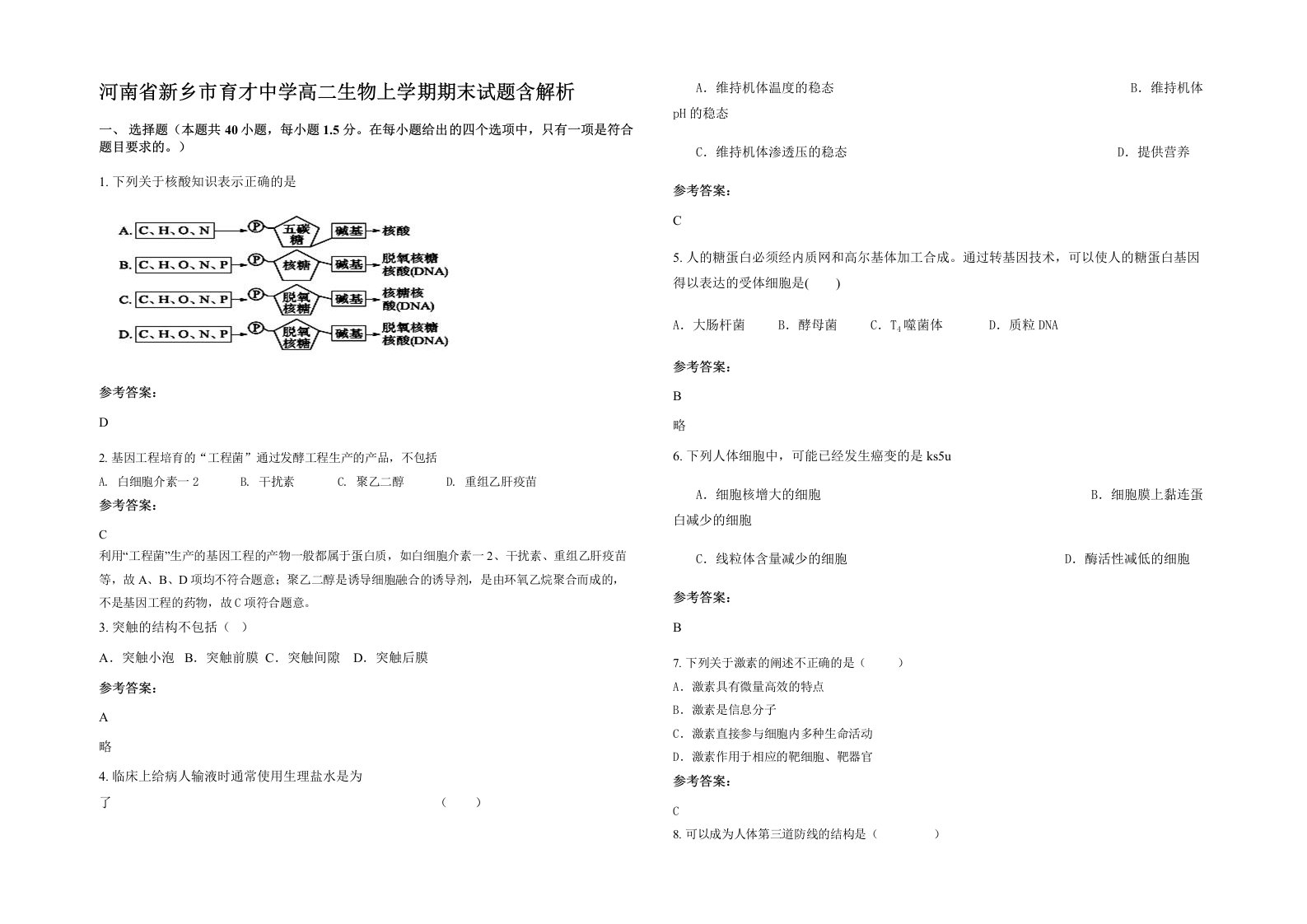 河南省新乡市育才中学高二生物上学期期末试题含解析