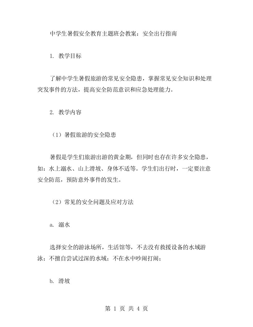 中学生暑假安全教育主题班会教案：安全出行指南