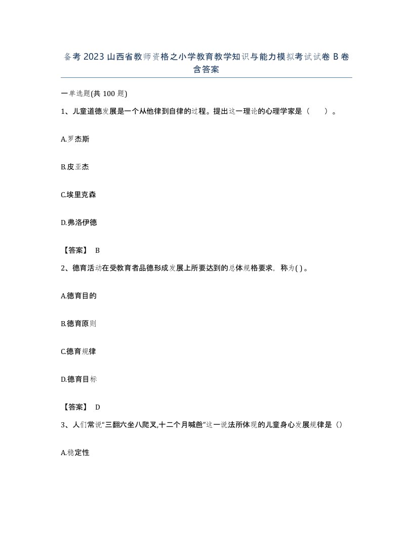 备考2023山西省教师资格之小学教育教学知识与能力模拟考试试卷B卷含答案