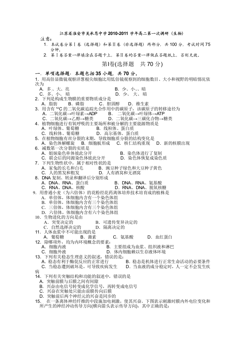 江苏省淮安市吴承恩中学2010-2011学年高二第一次调研（生物）