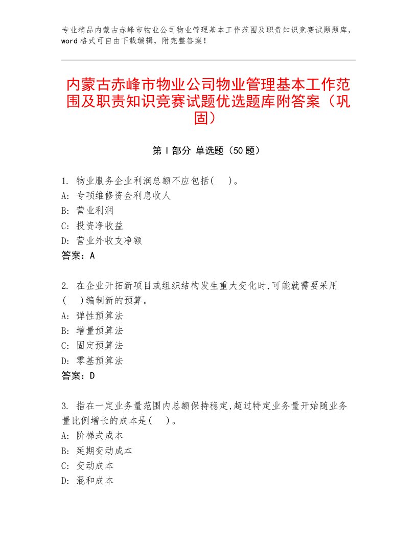 内蒙古赤峰市物业公司物业管理基本工作范围及职责知识竞赛试题优选题库附答案（巩固）