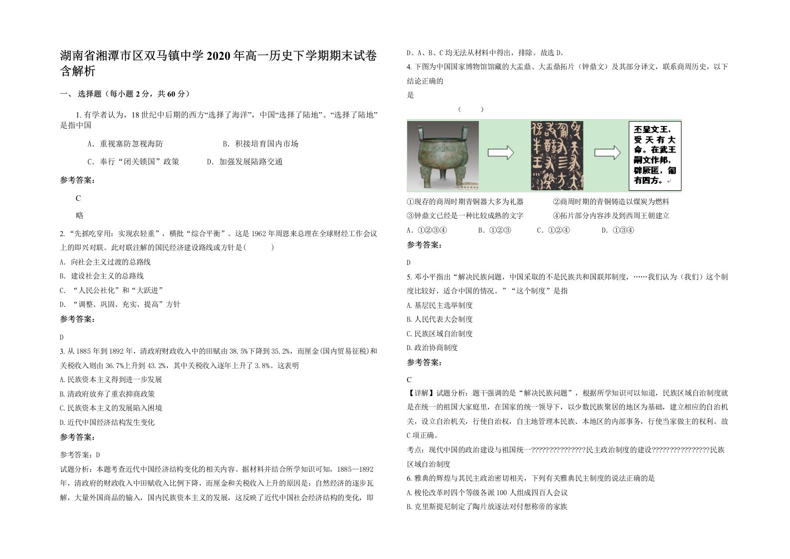 湖南省湘潭市区双马镇中学2020年高一历史下学期期末试卷含解析