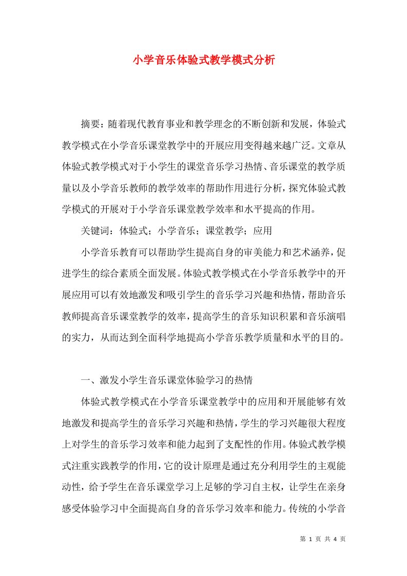 小学音乐体验式教学模式分析