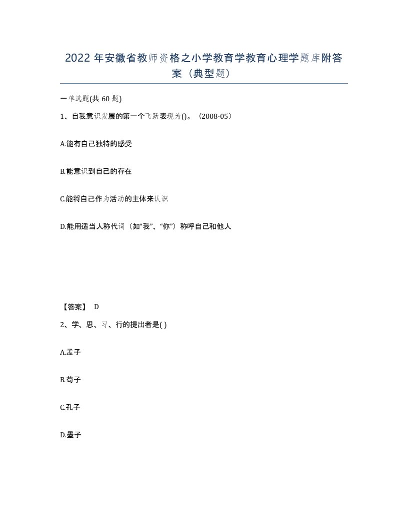 2022年安徽省教师资格之小学教育学教育心理学题库附答案典型题