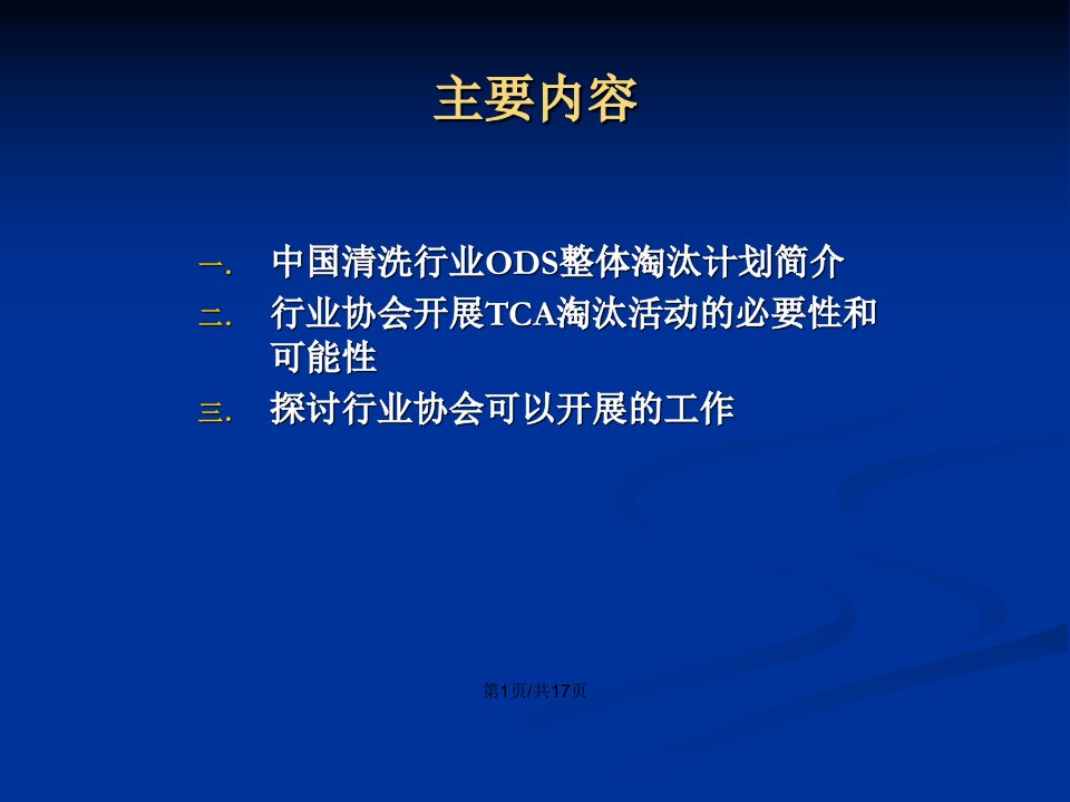 清洗行业ODS淘汰计划与行业协会TCA淘汰活动