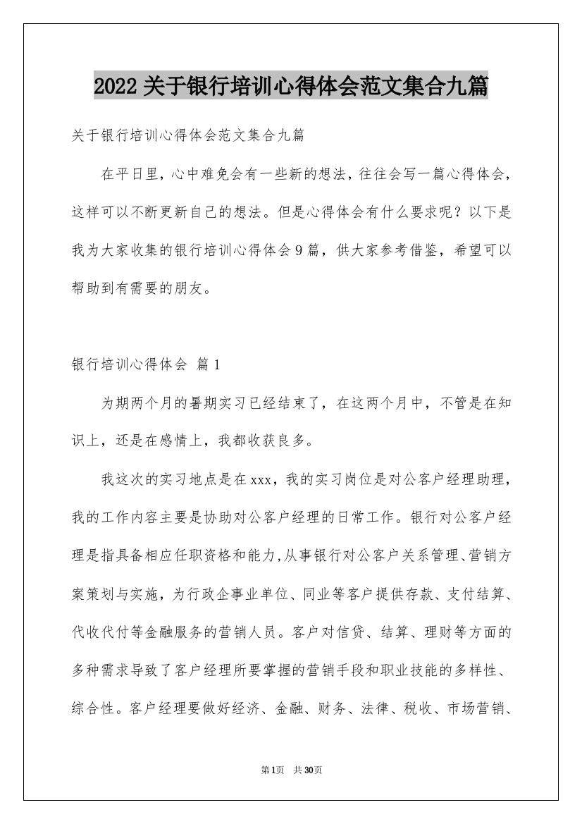 2022关于银行培训心得体会范文集合九篇