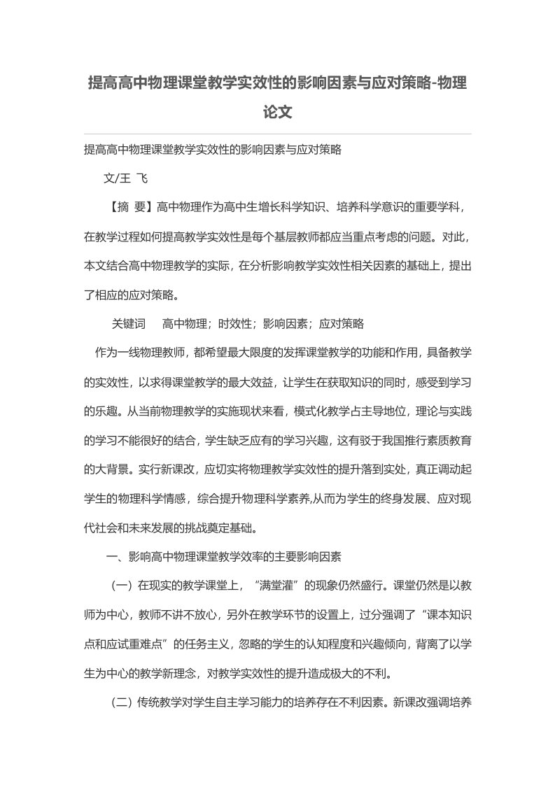 提高高中物理课堂教学实效性的影响因素与应对策略-物理论文