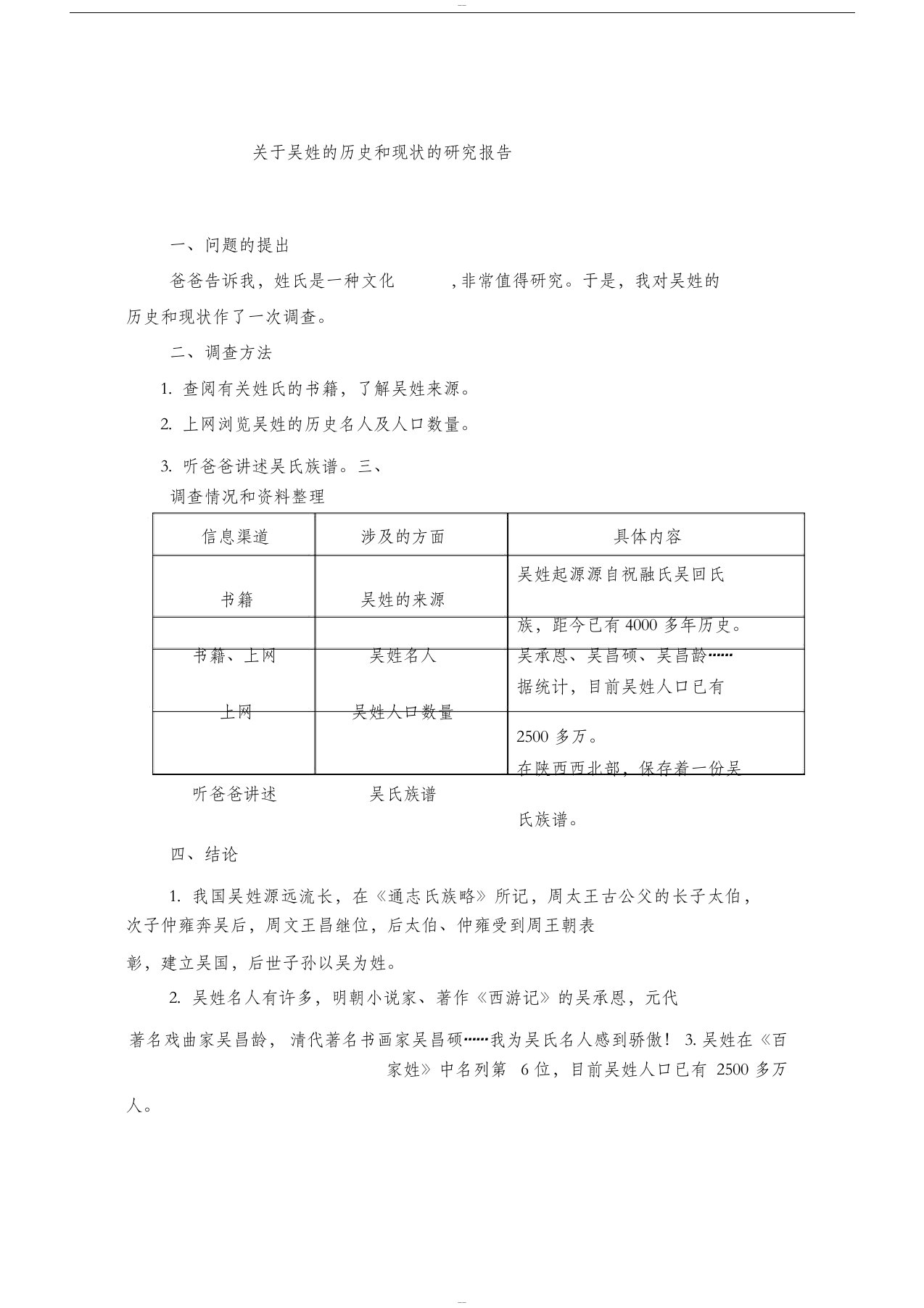 关于吴姓的历史和现状的研究报告