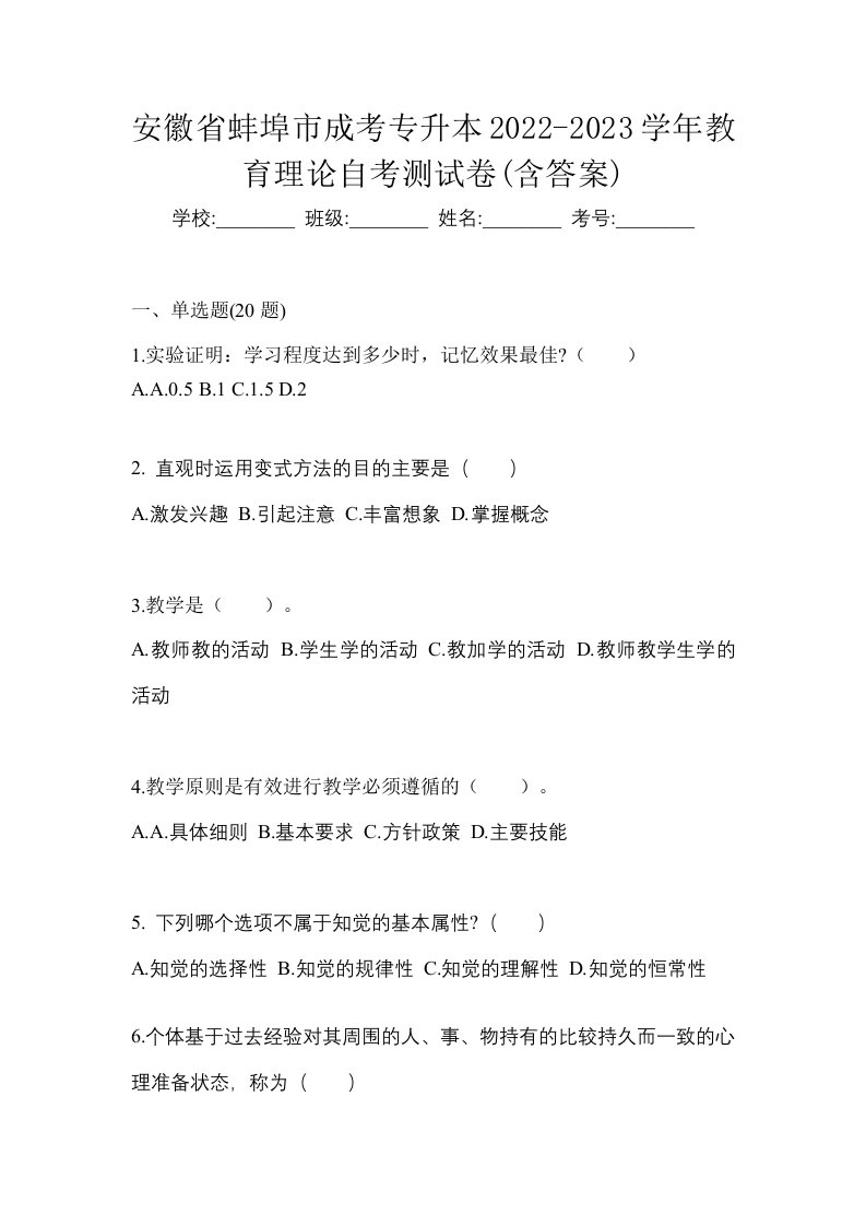 安徽省蚌埠市成考专升本2022-2023学年教育理论自考测试卷含答案