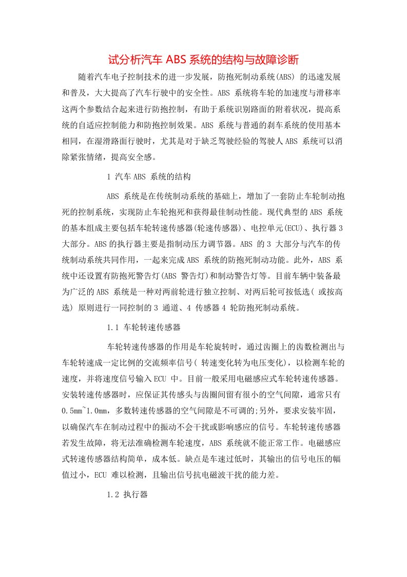 试分析汽车ABS系统的结构与故障诊断