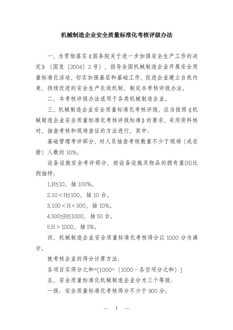 机械制造企业安全质量标准化考核评级办法DOC17(1)