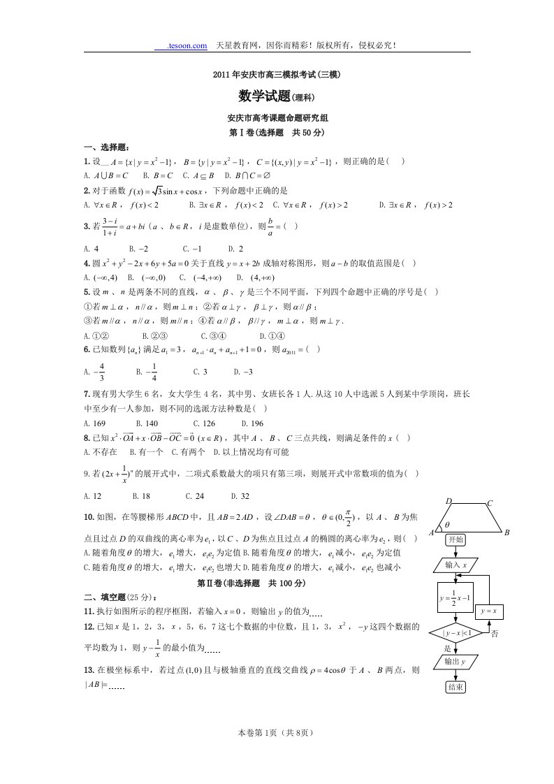 安庆市高三数学模拟考试