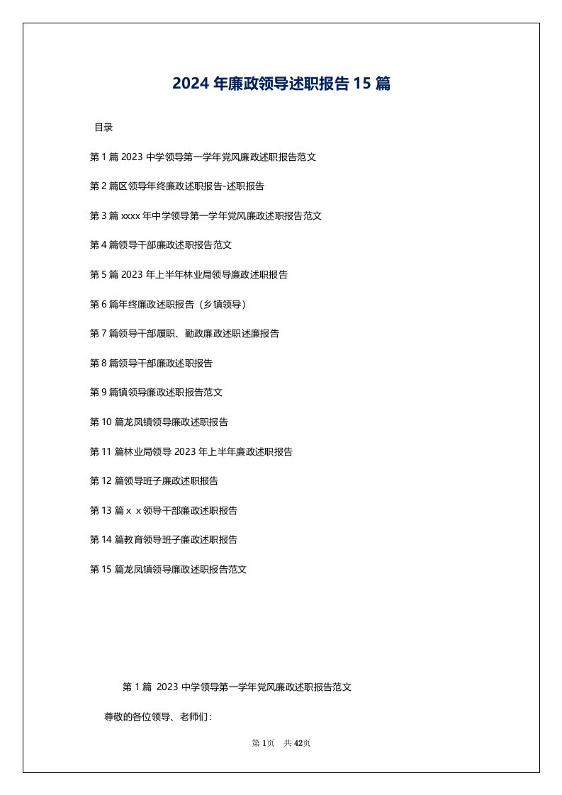 2024年廉政领导述职报告15篇