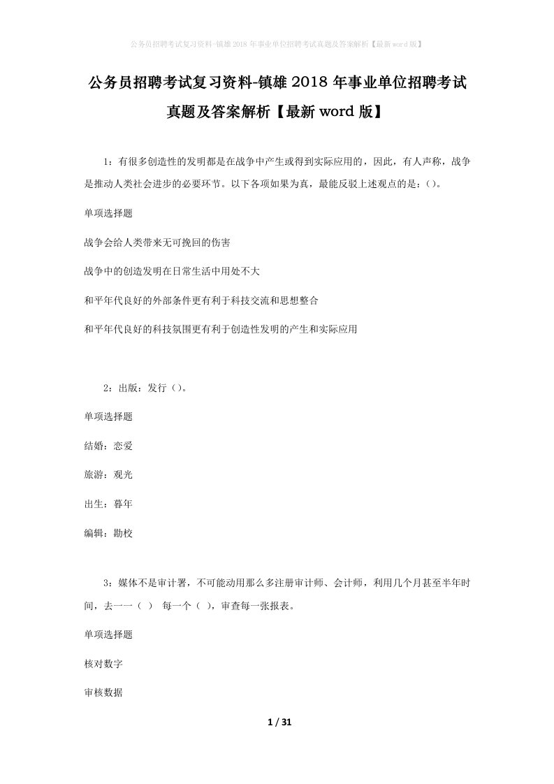 公务员招聘考试复习资料-镇雄2018年事业单位招聘考试真题及答案解析最新word版_1