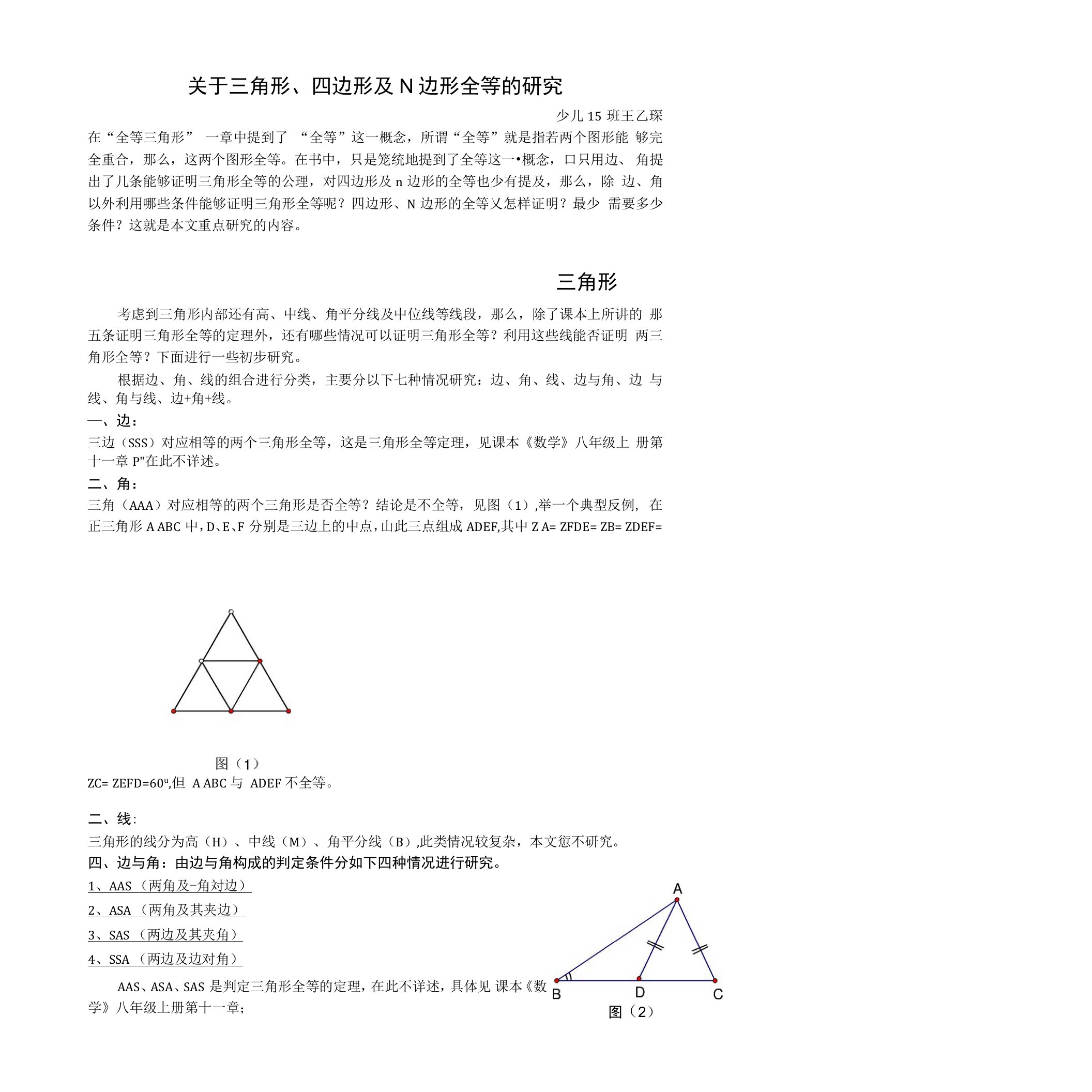 关于三角形、四边形及N边形全等的研究