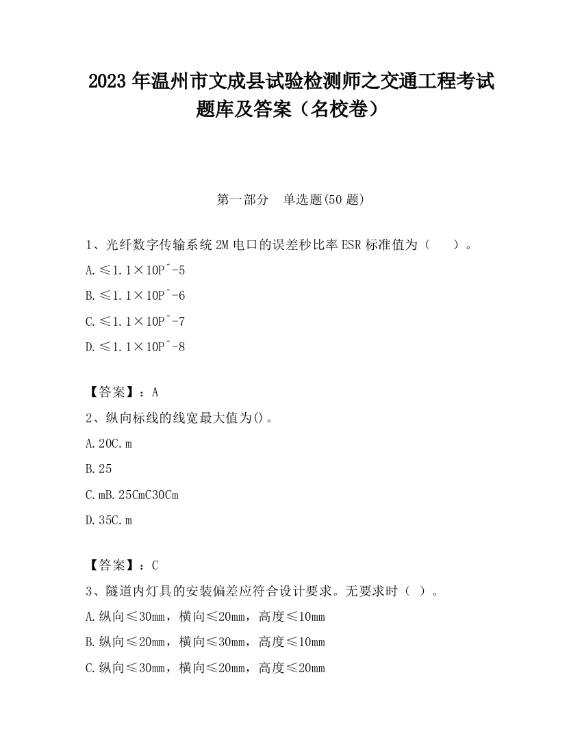 2023年温州市文成县试验检测师之交通工程考试题库及答案（名校卷）