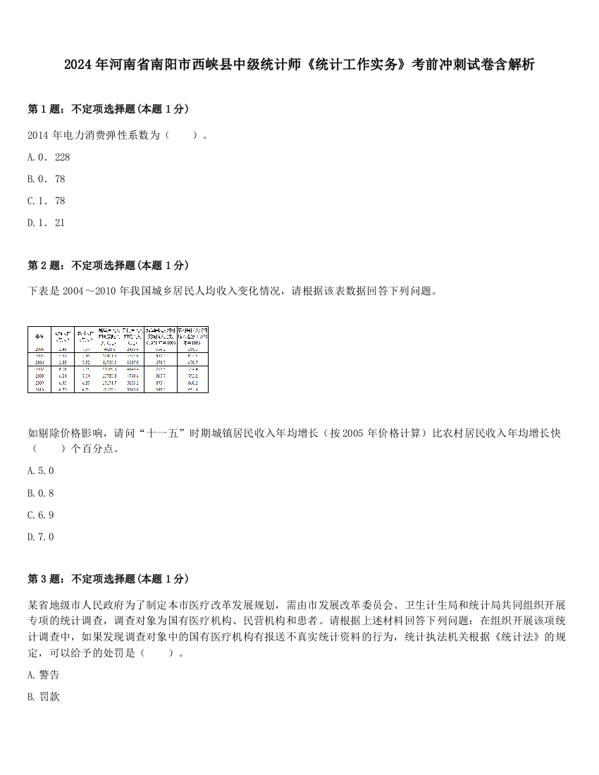 2024年河南省南阳市西峡县中级统计师《统计工作实务》考前冲刺试卷含解析