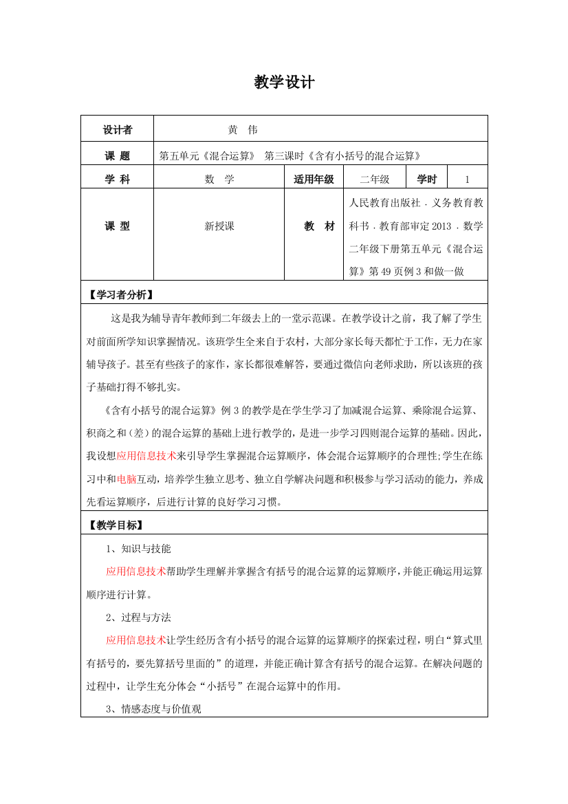 小学数学人教二年级含有小括号的混合运算教学设计