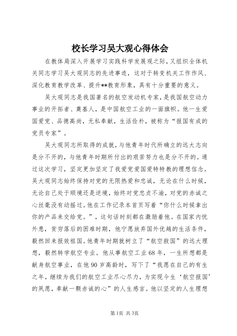 校长学习吴大观心得体会